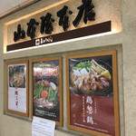 山本屋本店 - 