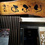 焼ぶり　あぶり - 