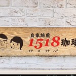 1518珈琲 - 