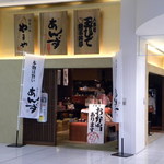 和心とんかつ　あんず - 外観。玉ひでの名前もきちんと有ります。