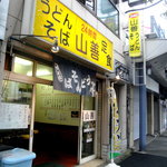 山善うどん - お店の外観です