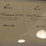 讃岐うどん 白庵 - さぁ　今年も選ばれるのか　※2011年11月