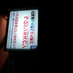 北海道うえむらさん家のラムジンギスカン - 
