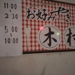 Okonomiyaki Kimura - 看板 日曜日お休みです。