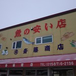 斉藤商店 - お店。