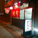 炭火焼肉 てんぐ - 