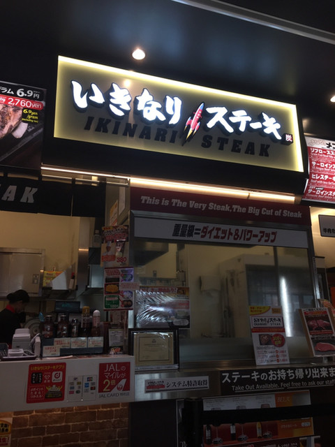 いきなりステーキ マチノマ大森店 大森町 ステーキ 食べログ いきなりステーキ マチノマ大森店 大森町 ステーキ 食べログ