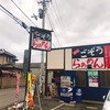 ごぞうらぁめん 鶴市店