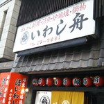 Iwashi Bune - 看板