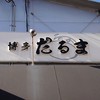 博多だるま 総本店