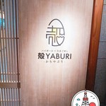 殻 YABURI 新橋店 - 