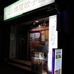 祥龍餃子房 - 店構え