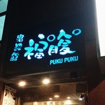 Shutei Pukupuku - 店構え