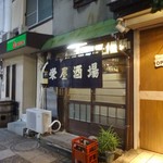 栄屋酒場 - 外観(1)