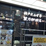 星乃珈琲店 - 