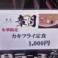 割烹 章月 - 