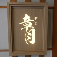 割烹 章月 - 