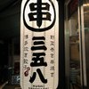 博多串焼・野菜巻き串 三五八 新宿本店