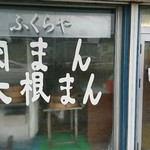 Fukuraya - お店の入り口