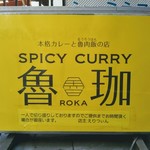 SPICY CURRY 魯珈 - 