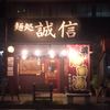 麺処 誠信