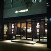 一保堂茶舗 喫茶室 嘉木 東京丸の内店