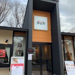 bistro 那古野 - 