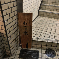 たでの葉 - 