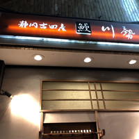 うなぎ川勢 - 