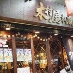 木村屋本店 - 