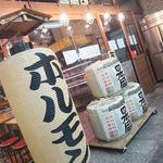 ホルモンと日本酒 ホルモン屋かねちゃん - おそと