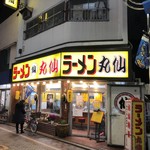 ラーメン丸仙 - お店外観