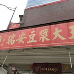 瑞安豆漿大王 - 
