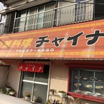 中華料理 チャイナ - 外観