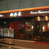 中国料理 桃李 - 