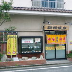 谿明飯店 - 谿明飯店 （ケイメイハンテン)