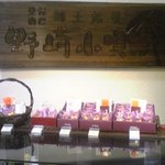 菓子工房 レジェール・ソルティ - 銘菓『野崎小唄』ディスプレイ