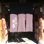 茶寮 宝泉 - 入口の暖簾