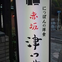 赤坂 津つ井 総本店 - 