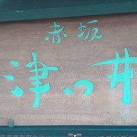 赤坂 津つ井 総本店 - 