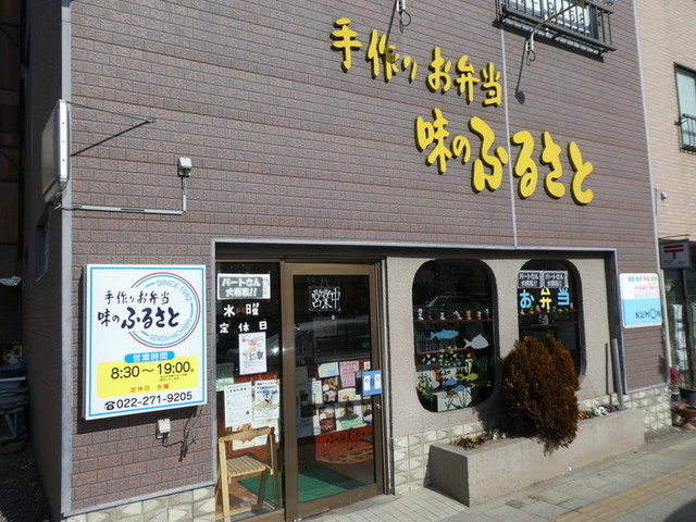 味のふるさと 川内｜仙台の手作り弁当専門店
