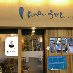 Shimpei Udon - 