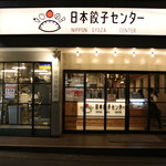 日本餃子センター - 