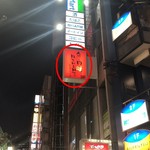 魚と肉　ASHIATO  - このビルの３Ｆです