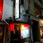 串カツ くまた - 外観