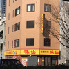 味仙 名古屋駅店 （柳橋）