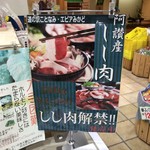 Michi No Eki Kotonami - しし肉を買って帰らなかったことが悔やまれます