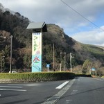 Michi No Eki Kotonami - 徳島県との県境から1km先、国道438号線添いの山の中にあります