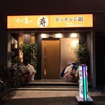 味の集い 寿 - 上本町の外れにポツンとあります。