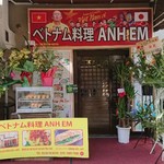 ベトナム料理 アン エム - 